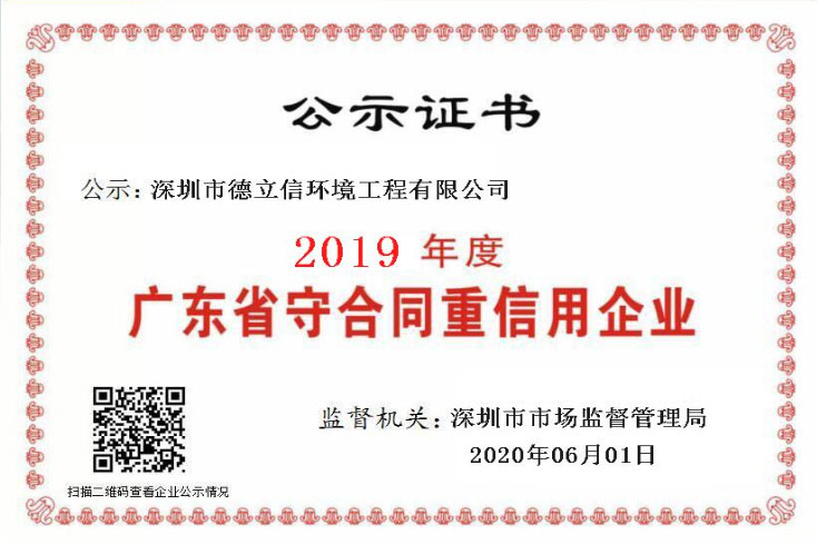 德立信榮獲2019年度“廣東省守合同重信用企業(yè)”